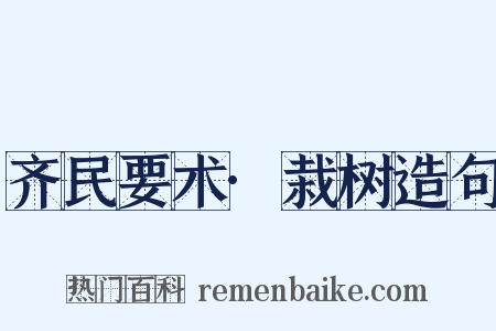齐民要术·栽树造句是什么意思的图片
